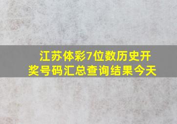 江苏体彩7位数历史开奖号码汇总查询结果今天