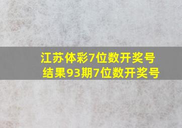 江苏体彩7位数开奖号结果93期7位数开奖号