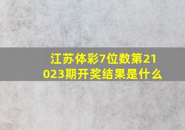 江苏体彩7位数第21023期开奖结果是什么