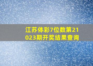 江苏体彩7位数第21023期开奖结果查询