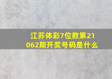 江苏体彩7位数第21062期开奖号码是什么