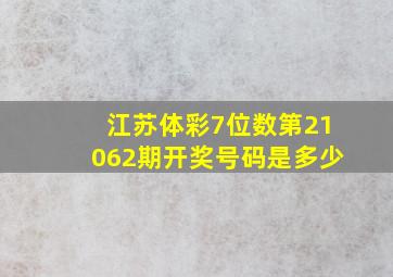 江苏体彩7位数第21062期开奖号码是多少