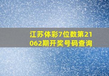 江苏体彩7位数第21062期开奖号码查询