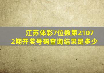 江苏体彩7位数第21072期开奖号码查询结果是多少