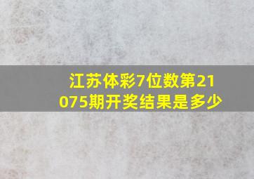 江苏体彩7位数第21075期开奖结果是多少