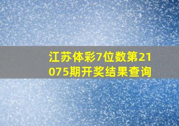 江苏体彩7位数第21075期开奖结果查询