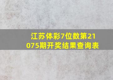 江苏体彩7位数第21075期开奖结果查询表