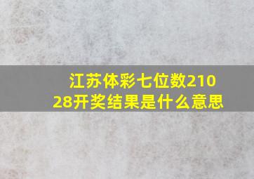 江苏体彩七位数21028开奖结果是什么意思