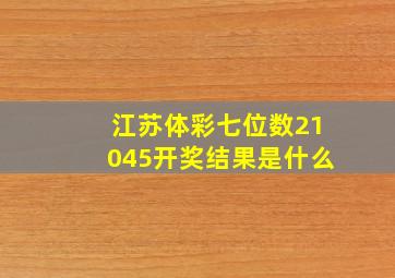 江苏体彩七位数21045开奖结果是什么