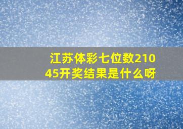 江苏体彩七位数21045开奖结果是什么呀