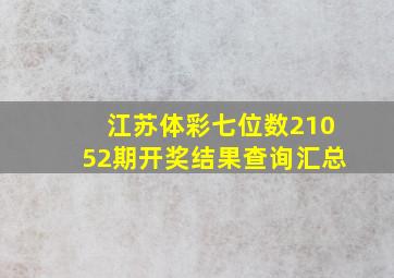 江苏体彩七位数21052期开奖结果查询汇总