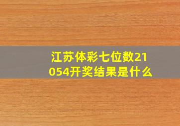 江苏体彩七位数21054开奖结果是什么