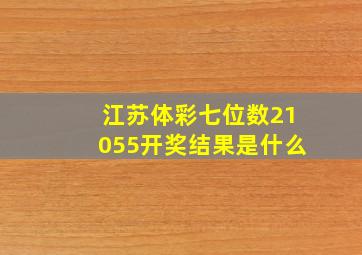 江苏体彩七位数21055开奖结果是什么