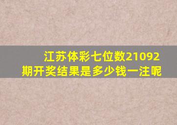 江苏体彩七位数21092期开奖结果是多少钱一注呢