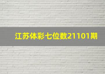 江苏体彩七位数21101期