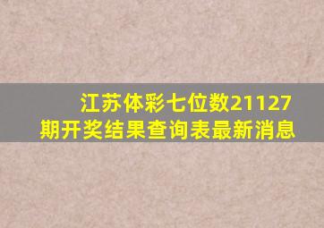 江苏体彩七位数21127期开奖结果查询表最新消息