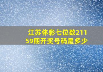 江苏体彩七位数21159期开奖号码是多少