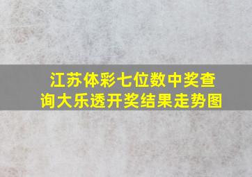 江苏体彩七位数中奖查询大乐透开奖结果走势图