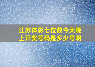 江苏体彩七位数今天晚上开奖号码是多少号啊