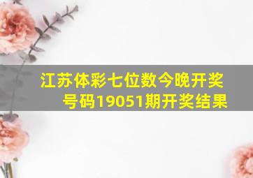 江苏体彩七位数今晚开奖号码19051期开奖结果