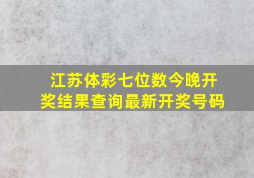 江苏体彩七位数今晚开奖结果查询最新开奖号码