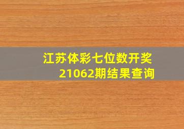 江苏体彩七位数开奖21062期结果查询