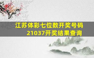 江苏体彩七位数开奖号码21037开奖结果查询