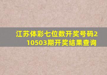 江苏体彩七位数开奖号码210503期开奖结果查询