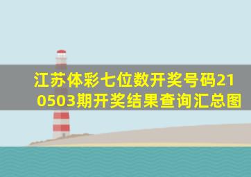 江苏体彩七位数开奖号码210503期开奖结果查询汇总图