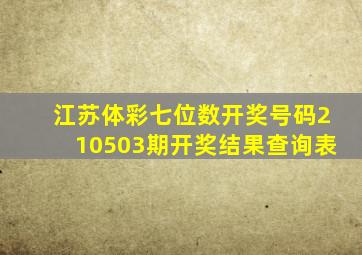 江苏体彩七位数开奖号码210503期开奖结果查询表