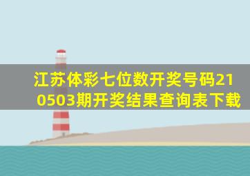 江苏体彩七位数开奖号码210503期开奖结果查询表下载