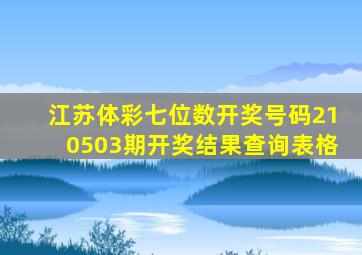 江苏体彩七位数开奖号码210503期开奖结果查询表格