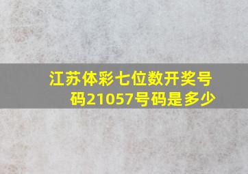 江苏体彩七位数开奖号码21057号码是多少