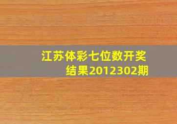 江苏体彩七位数开奖结果2012302期