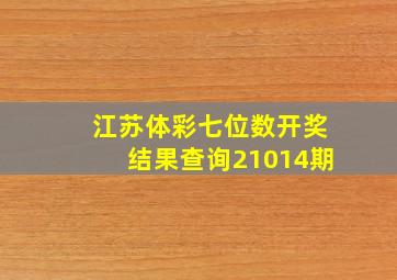 江苏体彩七位数开奖结果查询21014期