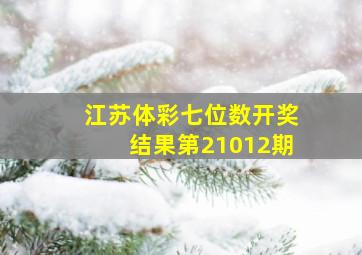 江苏体彩七位数开奖结果第21012期