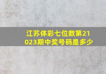 江苏体彩七位数第21023期中奖号码是多少