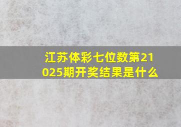 江苏体彩七位数第21025期开奖结果是什么