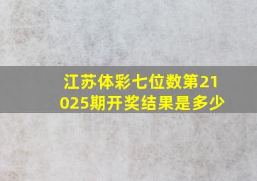 江苏体彩七位数第21025期开奖结果是多少