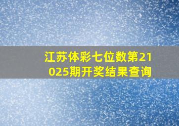 江苏体彩七位数第21025期开奖结果查询