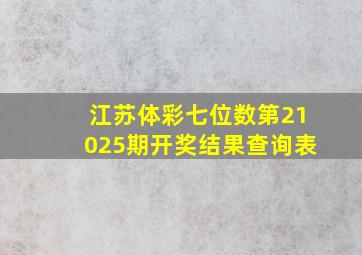 江苏体彩七位数第21025期开奖结果查询表