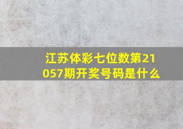 江苏体彩七位数第21057期开奖号码是什么