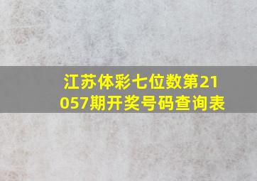 江苏体彩七位数第21057期开奖号码查询表