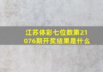 江苏体彩七位数第21076期开奖结果是什么