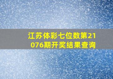 江苏体彩七位数第21076期开奖结果查询