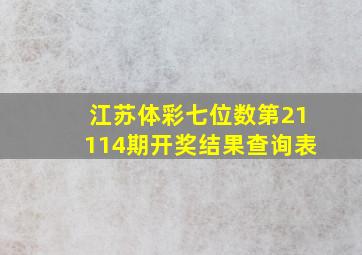 江苏体彩七位数第21114期开奖结果查询表