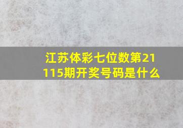 江苏体彩七位数第21115期开奖号码是什么