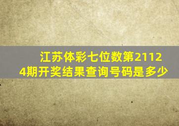 江苏体彩七位数第21124期开奖结果查询号码是多少