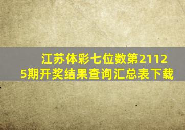 江苏体彩七位数第21125期开奖结果查询汇总表下载