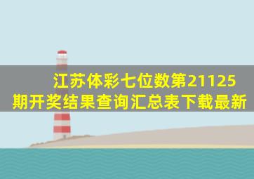 江苏体彩七位数第21125期开奖结果查询汇总表下载最新